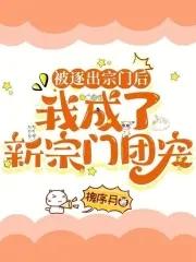 我被逐出队伍后过上慢生活 贴吧