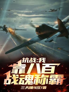 穿越抗战之八百