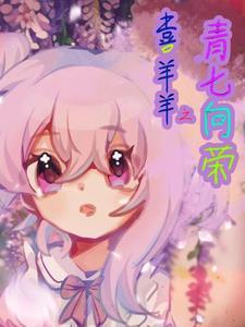 喜羊羊