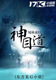 神目道人