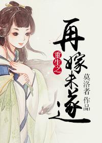 重生之再嫁末路上将简介