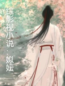 综影视姒妘 爱吃大福鱼的罗伞剑