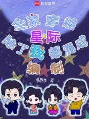 我全家除了我都是穿越