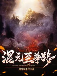 混元天尊实力
