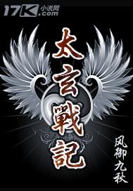 太玄战记讲什么