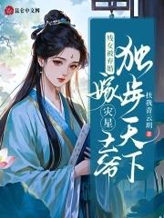 残王弃妃免费