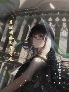 苏醒是女主的