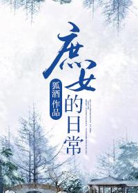 庶女的生存