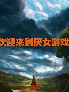 推欢迎来到噩梦游戏