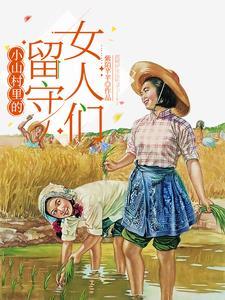 野山里的留守女人