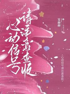 心动的信号什么意思