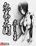 鬼畜原曲