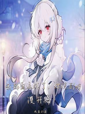 我们要退休了