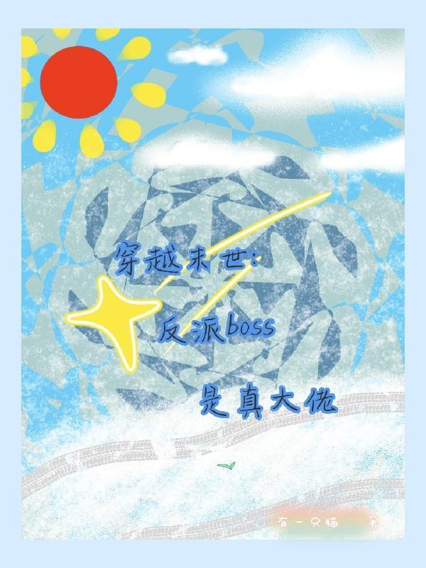 穿成末世反派