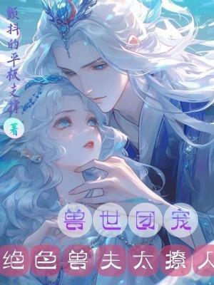 兽世种田绝色兽夫宠妻免费阅读