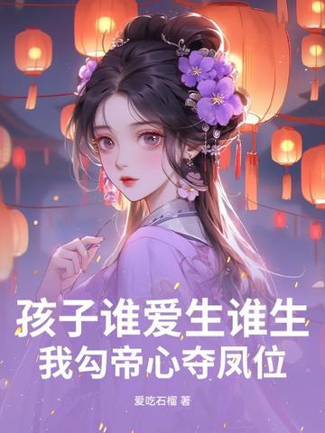 孩子谁爱生谁生我勾帝心夺凤位