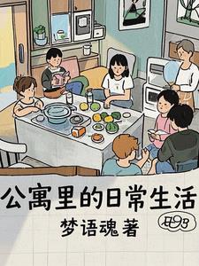 公寓生活记趣趣在哪里