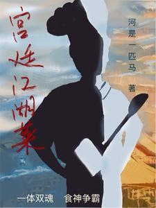 经典宫廷菜
