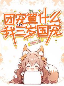 顶流爸美人妈团宠的她TXT