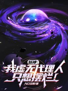 斩神我虚无星神代理人免费阅读