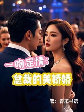 一吻定情总裁上错床免费读