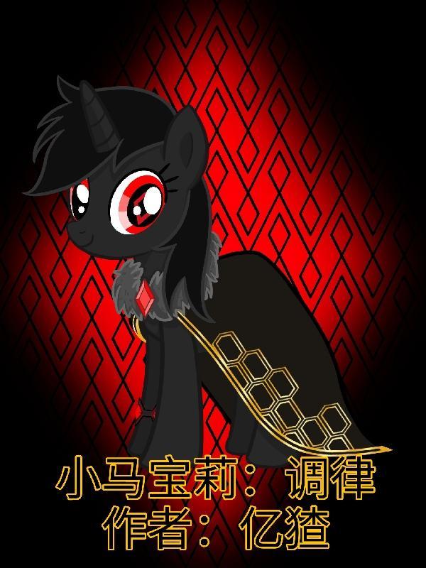 小马宝莉的角色有哪些