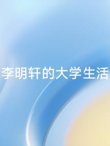 李明轩身高体重