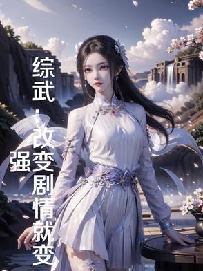 综漫;改变剧情就变强