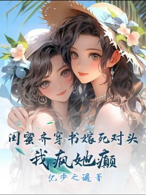 和闺蜜穿书