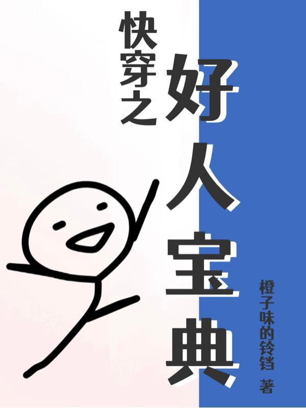 现在我想做一个好人下一句