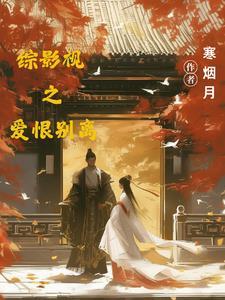 综穿影视爱之路