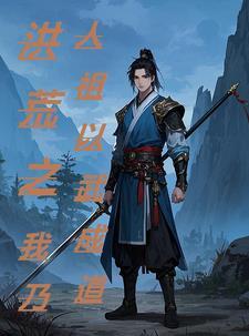 洪荒之创造仙武