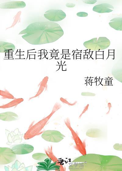 重生后我成了宿敌的猫by两尾猫