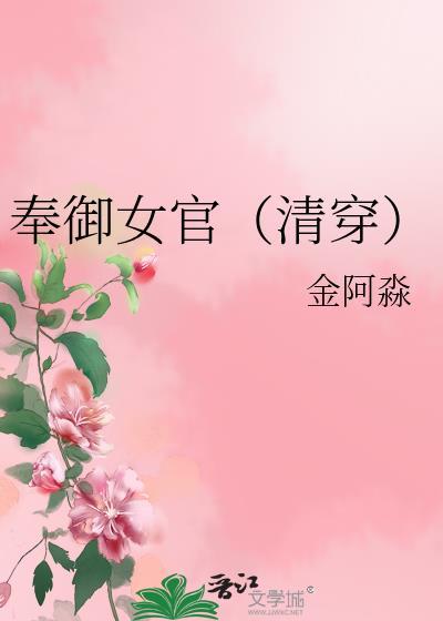 奉御女官(清穿)73