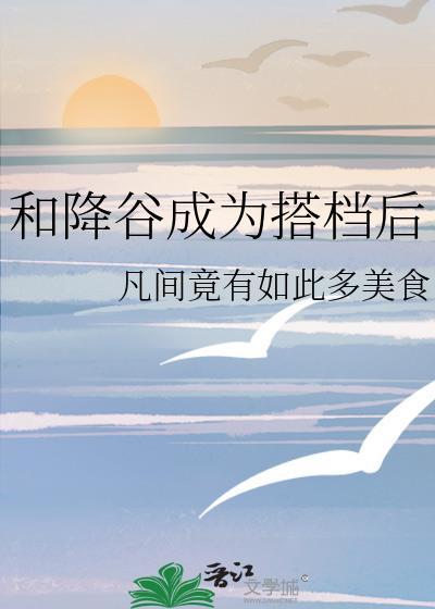 和降谷成为搭档后免费最新