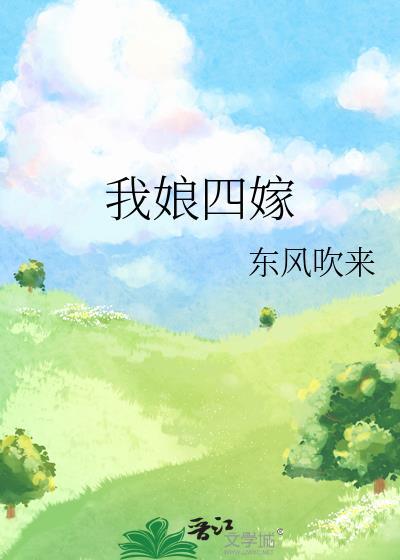 我娘亲想嫁人