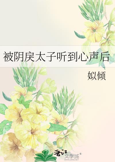 被阴戾太子听到心声后晋江