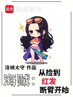 海贼从捡到红发断臂开始篱笆好