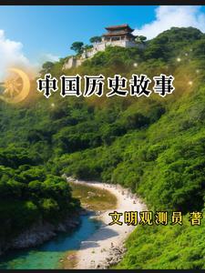 历史有趣故事