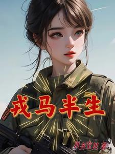 戎马半生下句是什么