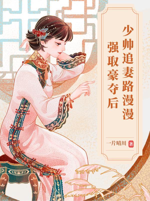 少帅追妻宠你如蜜漫画免费