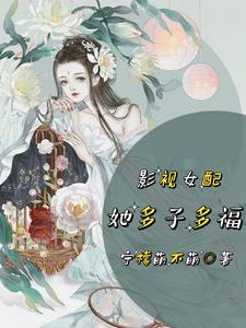 影视女配她多子多福 tXt免费下了