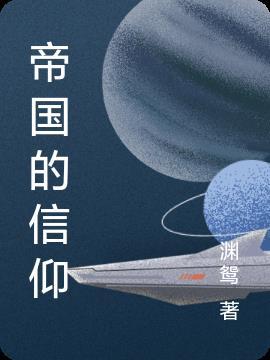 帝国的欲望 百度百科