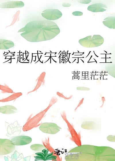 穿越成宋徽宗公主320章
