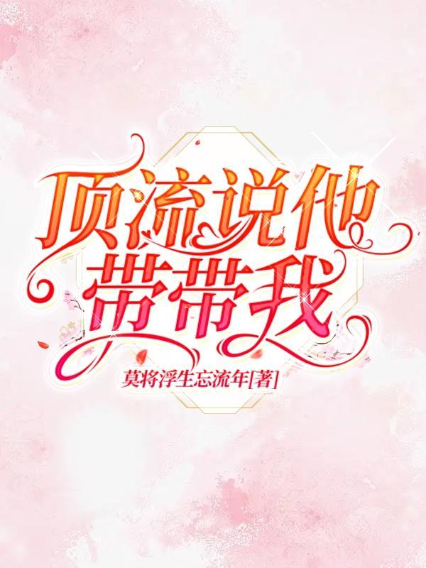 顶流他接了祸水剧本