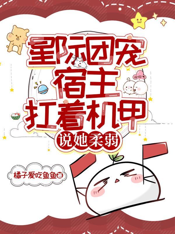星际团宠日常
