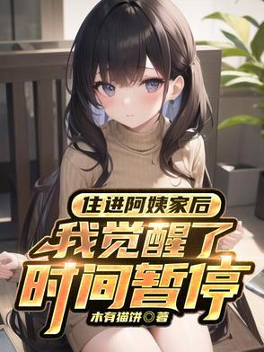 阿姨来到我的公寓楼