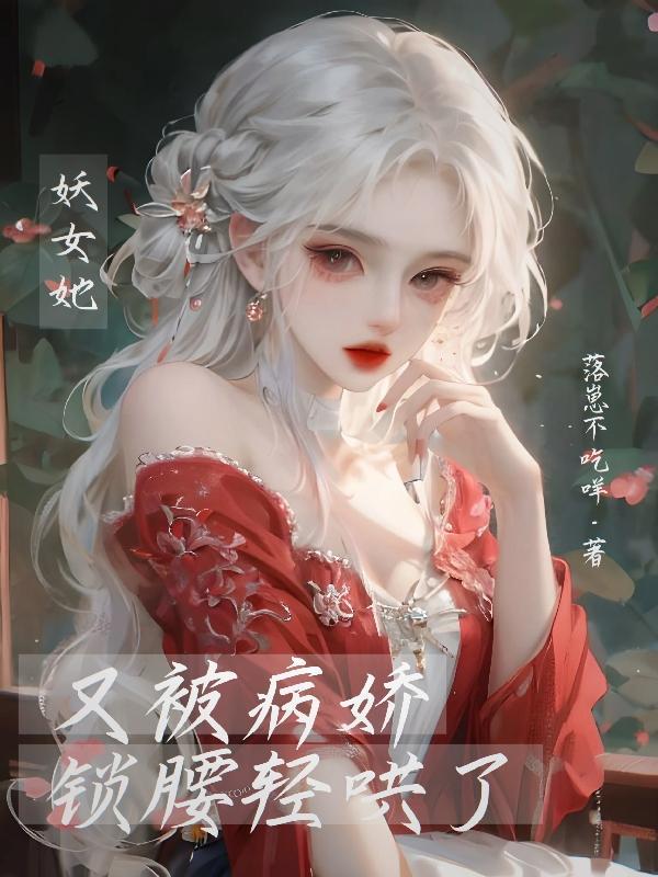 被美强惨喂养了泛渊