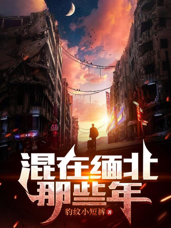 我在缅北的日子