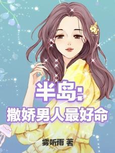 撒娇男人最好命是什么意思